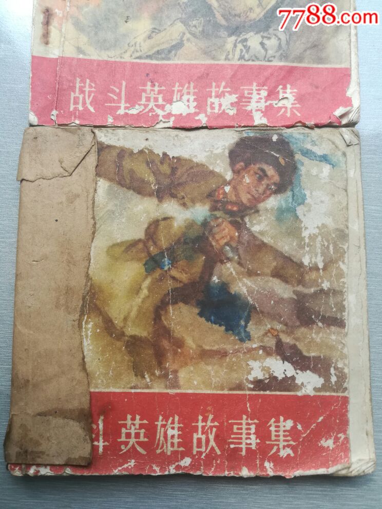 战斗英雄故事集,上下册,1964年初版