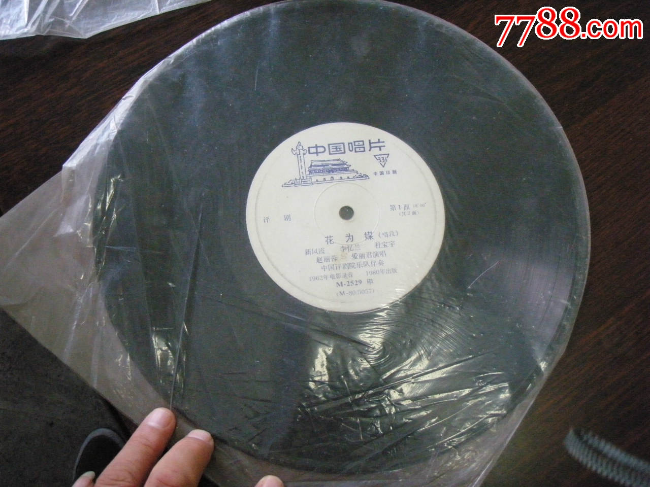 黑胶木唱片评剧《花为媒》唱段电影录音新凤霞