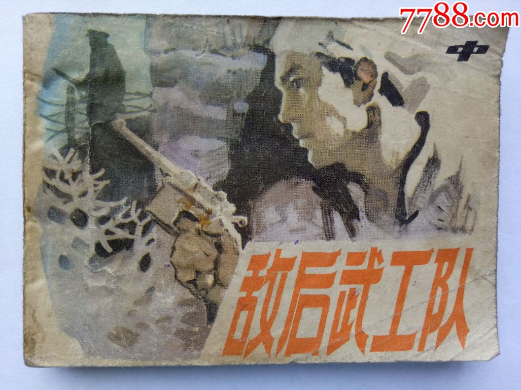 敌后武工队(中)名家绘画精品