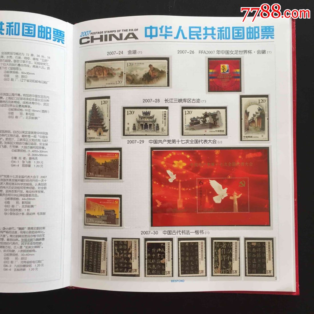 2007年邮票年册