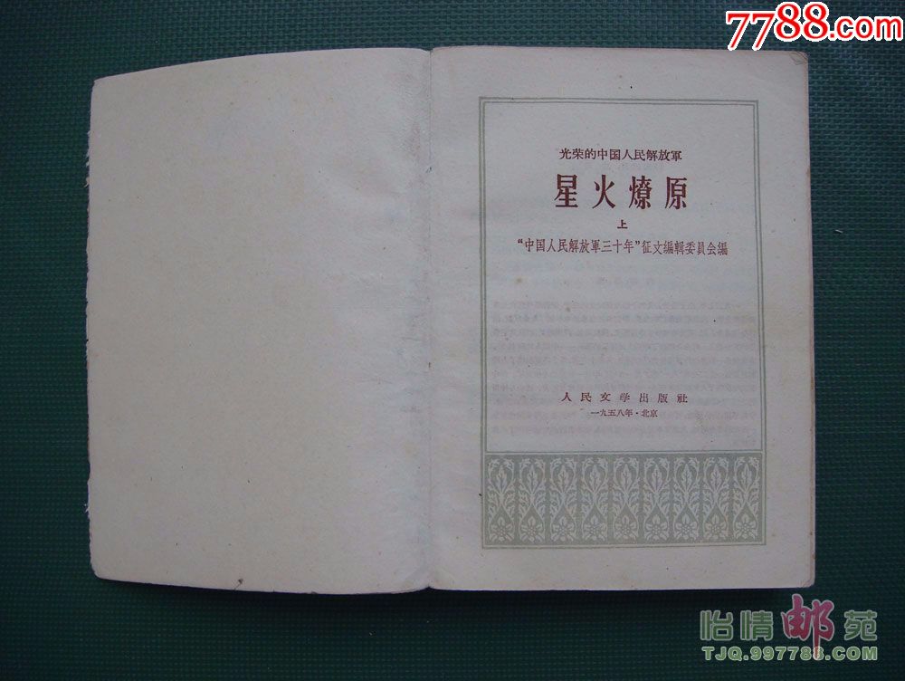 光荣的中国人民解放军星火燎原(上—1958年1版1印