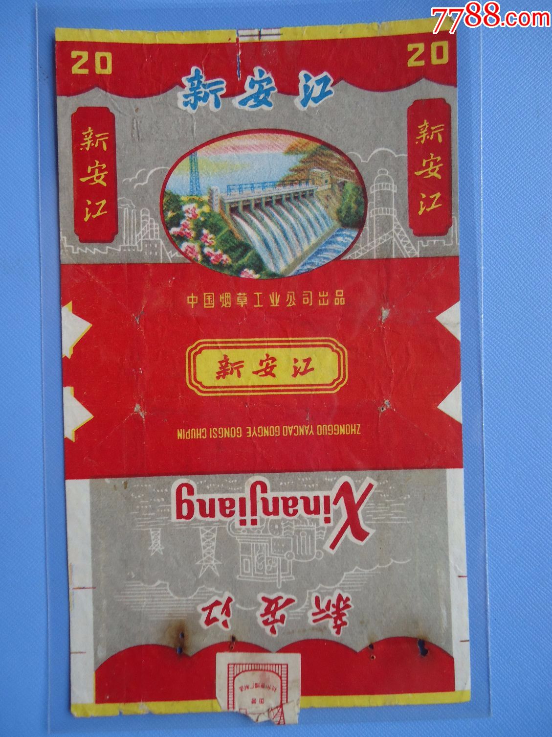 新安江(中烟)_价格8.0000元_第1张_7788收藏__中国收藏热线