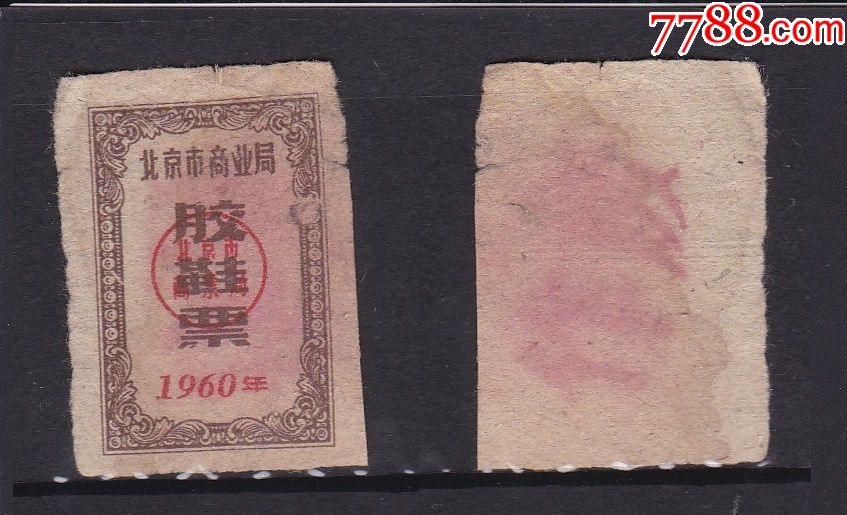 1960年北京市商业局胶鞋票1枚