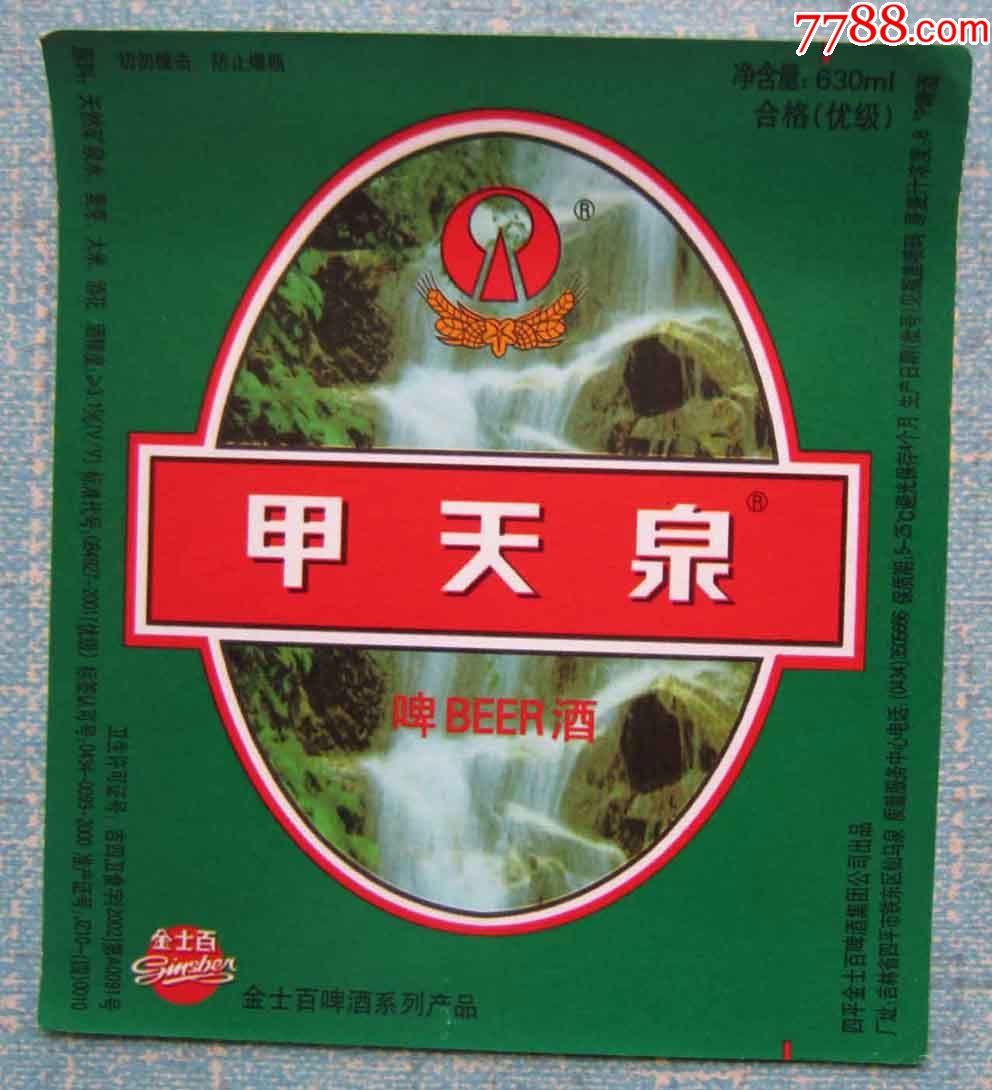 吉林啤酒标——甲天泉