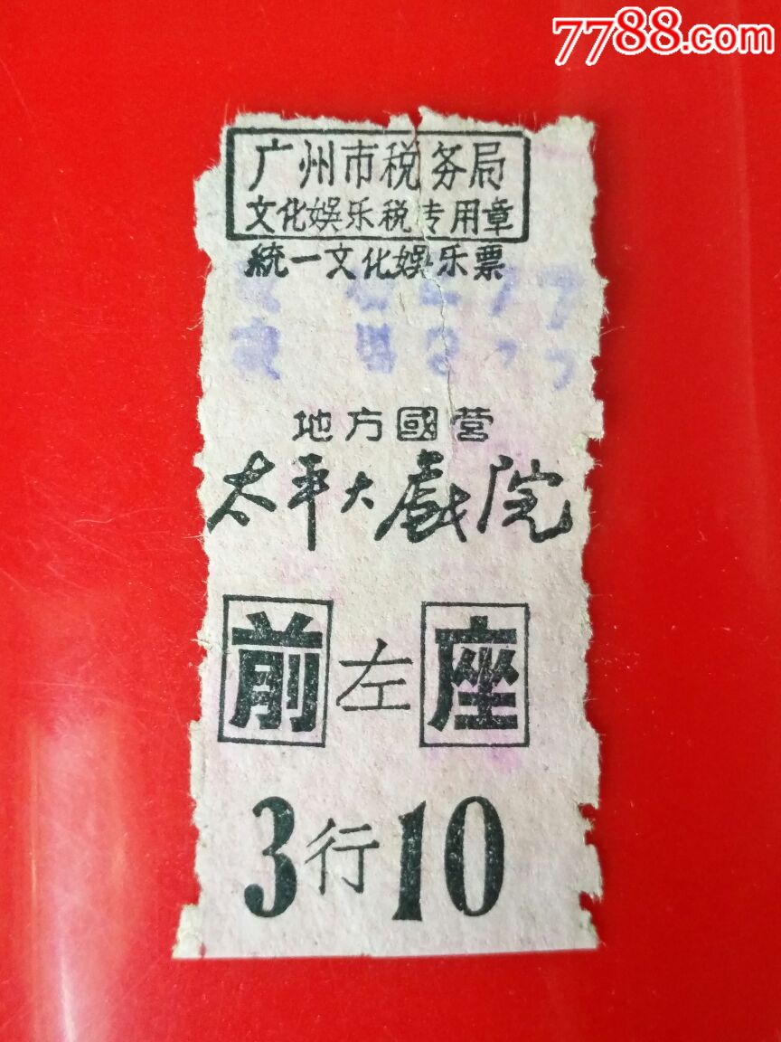 五,六十年代广州市太平大戏院电影票