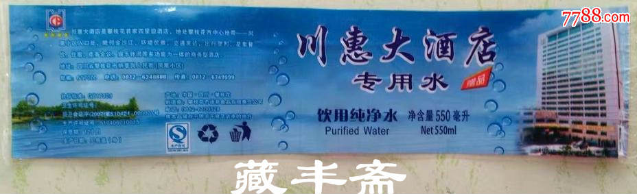 【专用水标】川惠大酒店专用水-饮用纯净水550ml