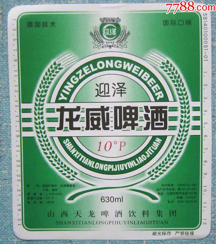山西啤酒标——龙威啤酒