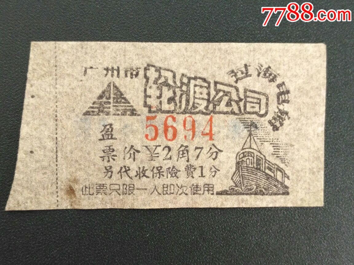 属性: 过渡船票,,50-59年,,普通票,,广东,,图片绘画,,普通纸票,单张