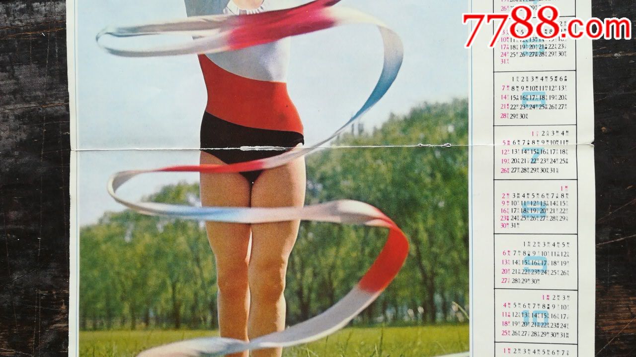 1981年《新体育》杂志社赠年历一张-挂历\/台历
