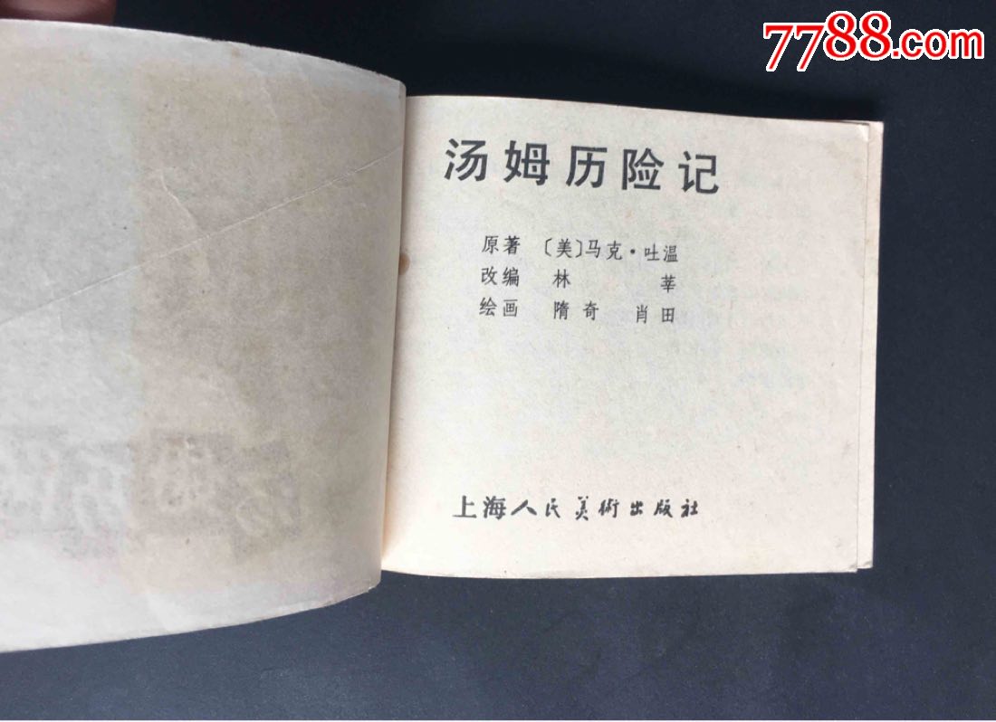 汤姆历险记_连环画_庐州艺苑【7788收藏__收藏热线】