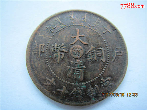 江苏甯字大清铜币