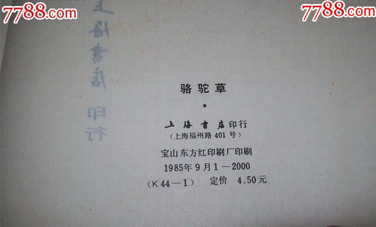 骆驼草周刊(16开影印本)上海书店1985年1版1印正版现货