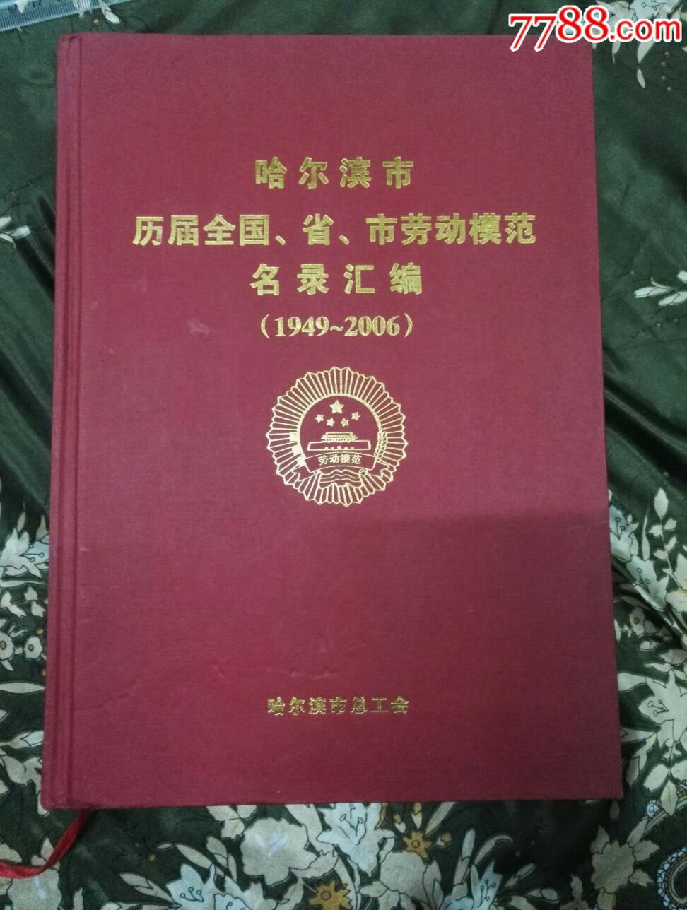 《哈尔滨市历届全国、省、市劳动模范名录汇编