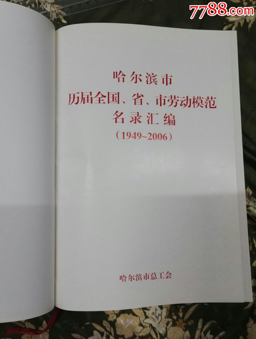 《哈尔滨市历届全国、省、市劳动模范名录汇编