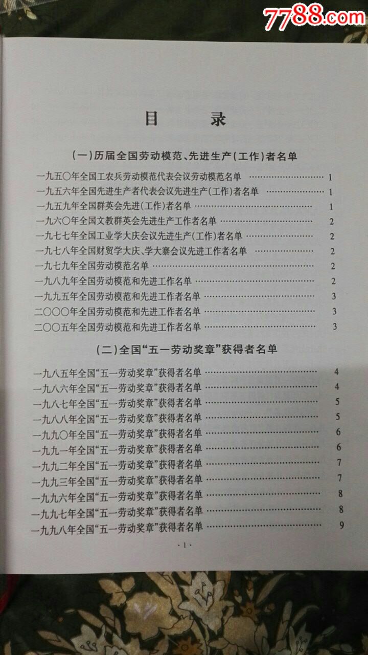 《哈尔滨市历届全国、省、市劳动模范名录汇编