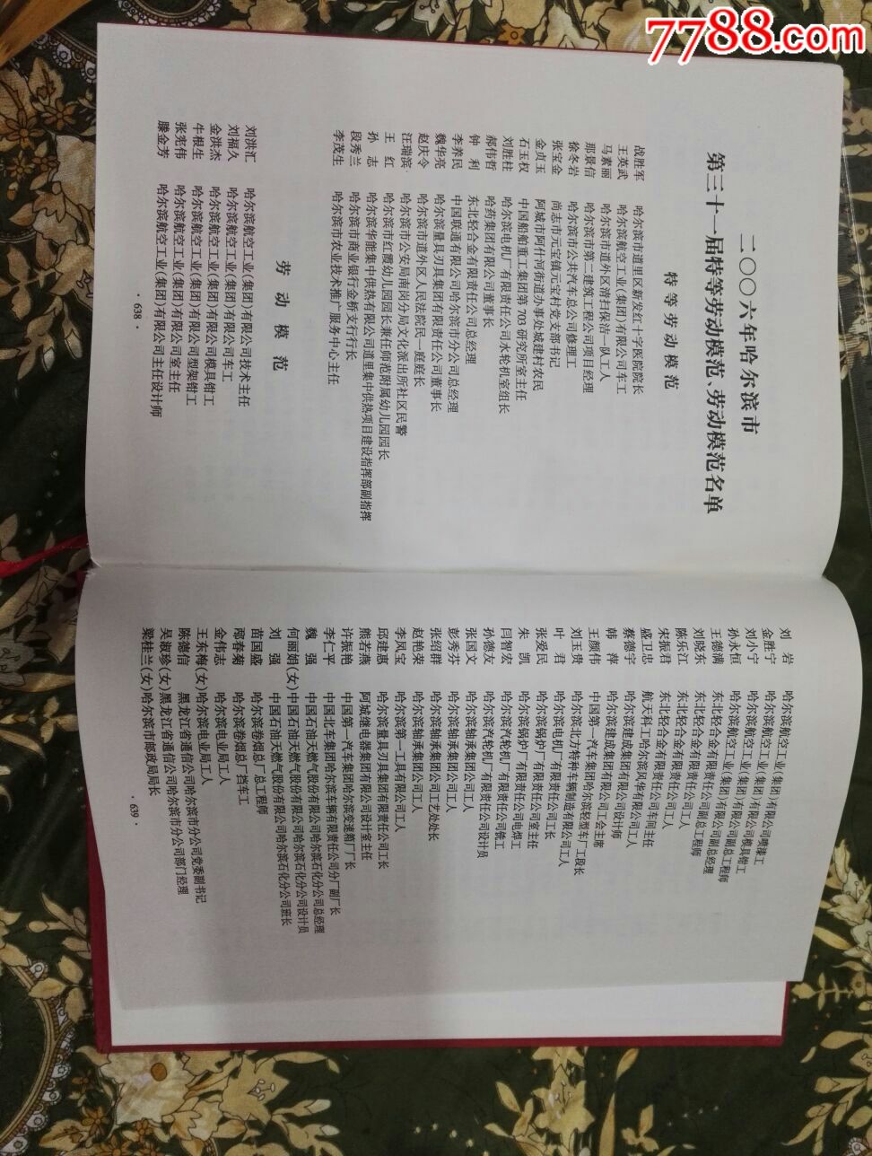 《哈尔滨市历届全国、省、市劳动模范名录汇编