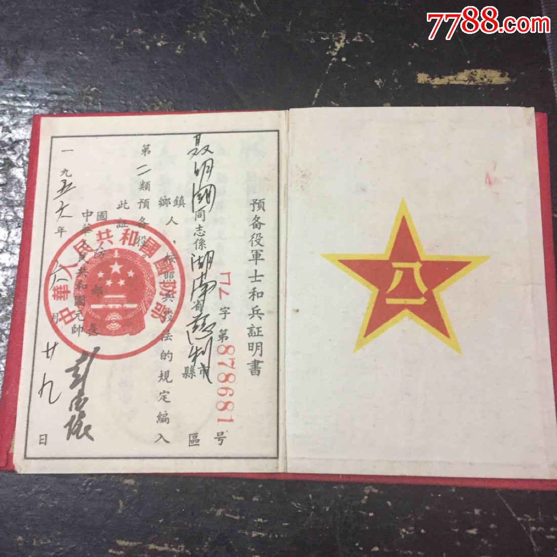 预备役兵役证