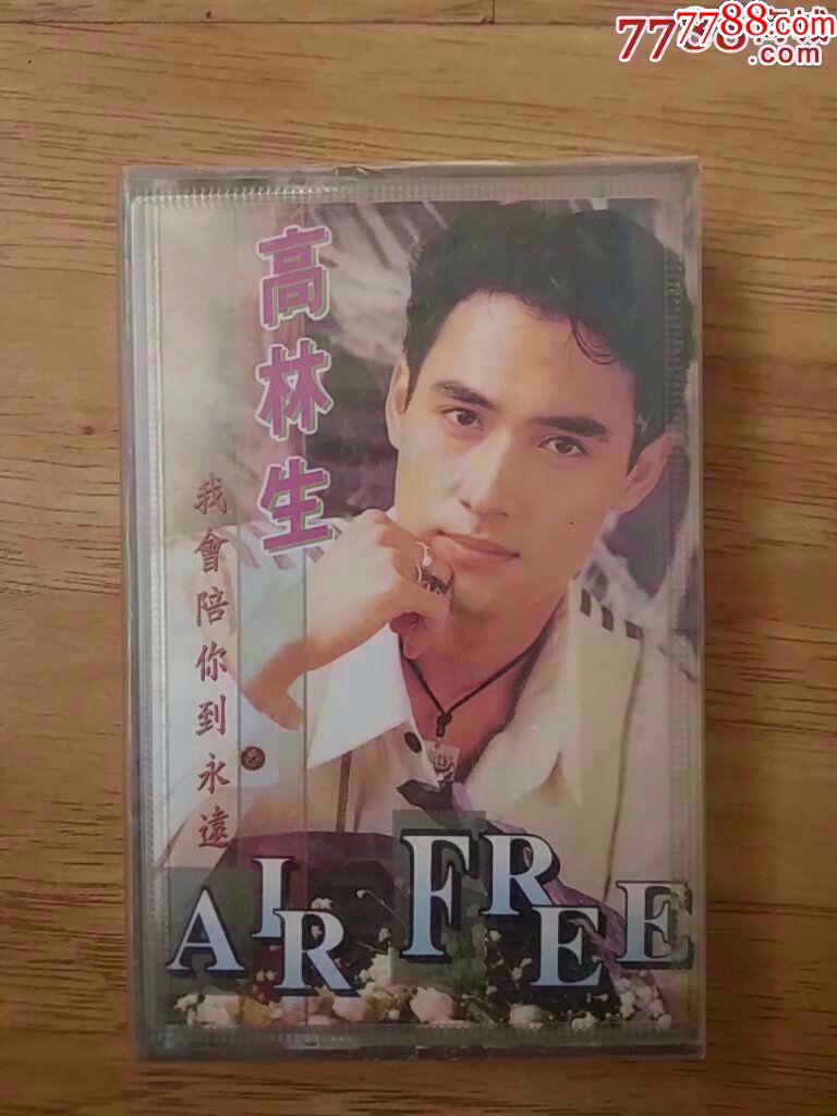 高林生《我会陪你到永远》未拆封