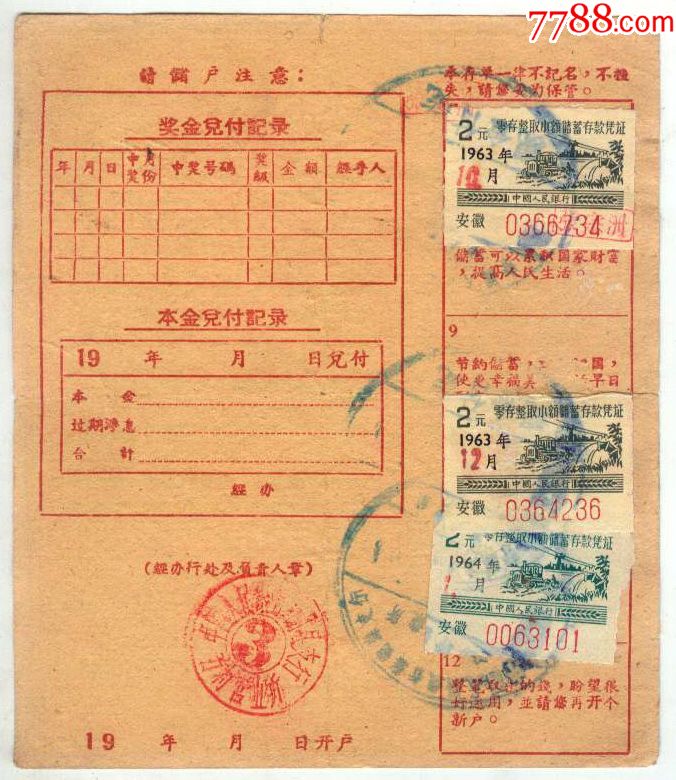安徽定期有奖储蓄存单(四分之一户)