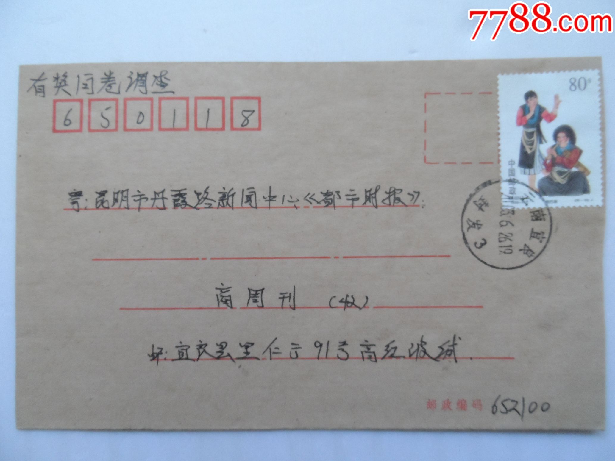 实寄封---贴少数民族邮票_价格1.