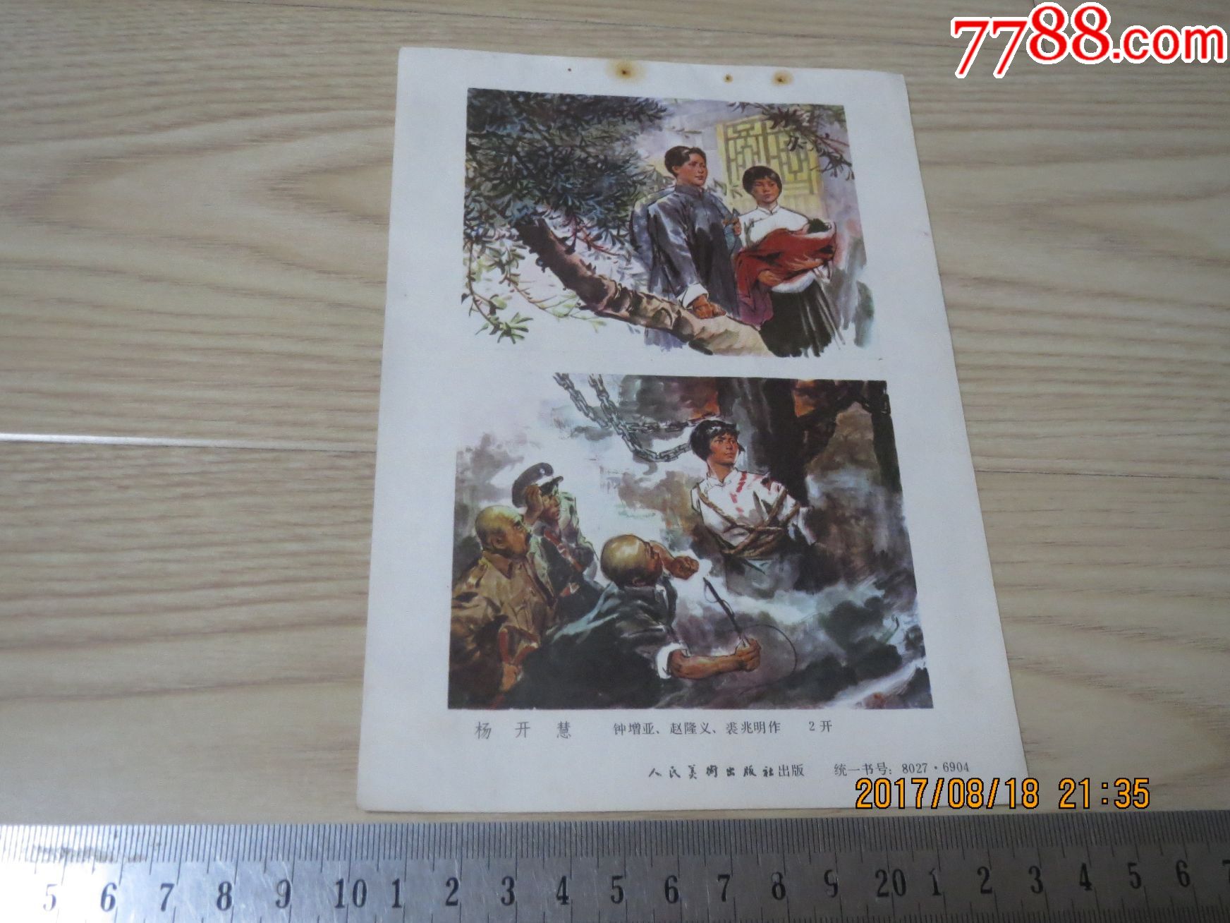 杨开慧(32开)-年画缩样散页-7788收藏
