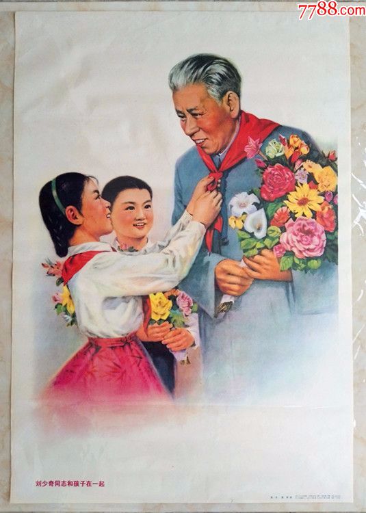 《刘**同志和孩子在一起》年画(对开)
