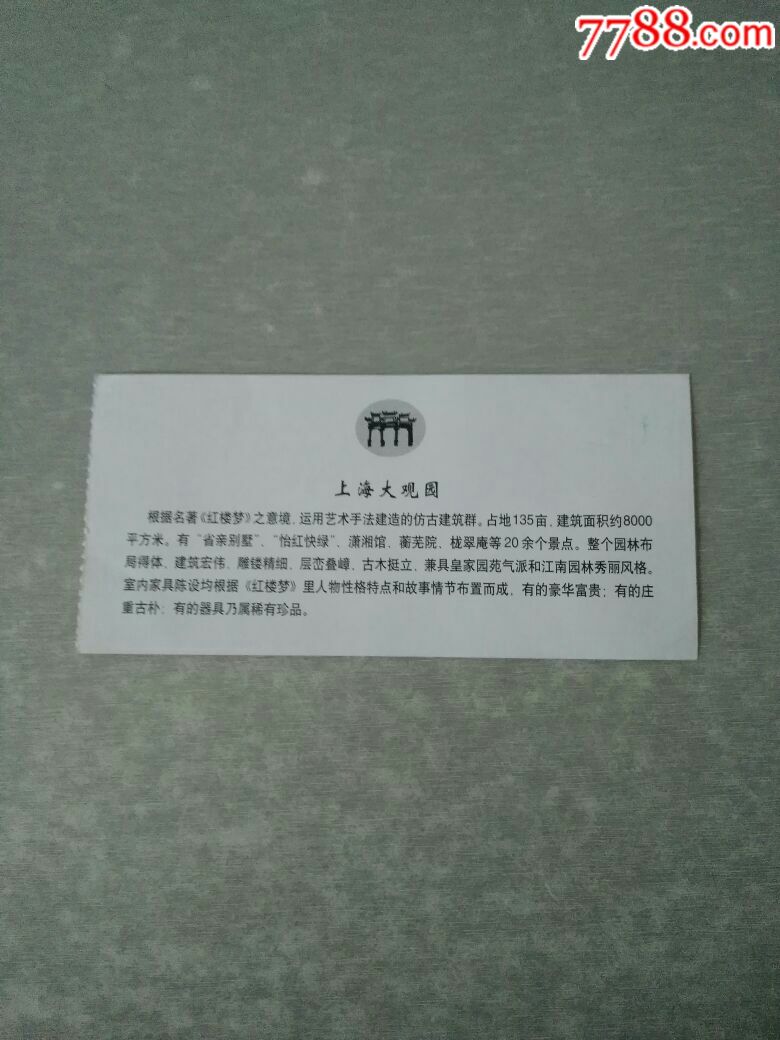 上海大观园(学生优惠门票)