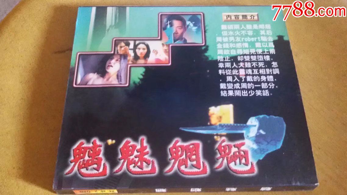 【魑魅魍魉】主演:莫少聪/翁虹/黎耀祥