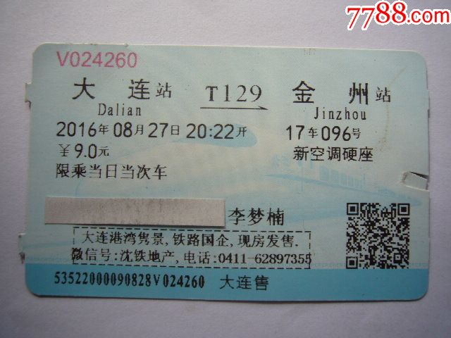 大连-金州(T129次)_火车票_书邮收藏阁【7788