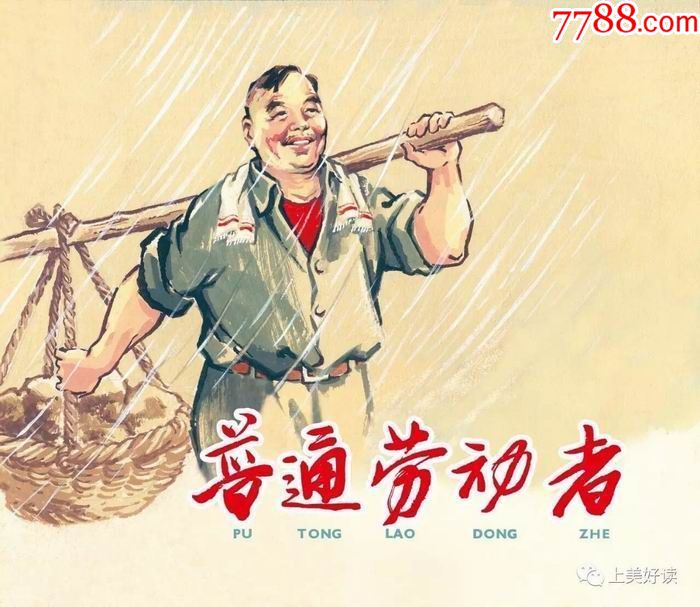 普通劳动者(光辉足迹散本)