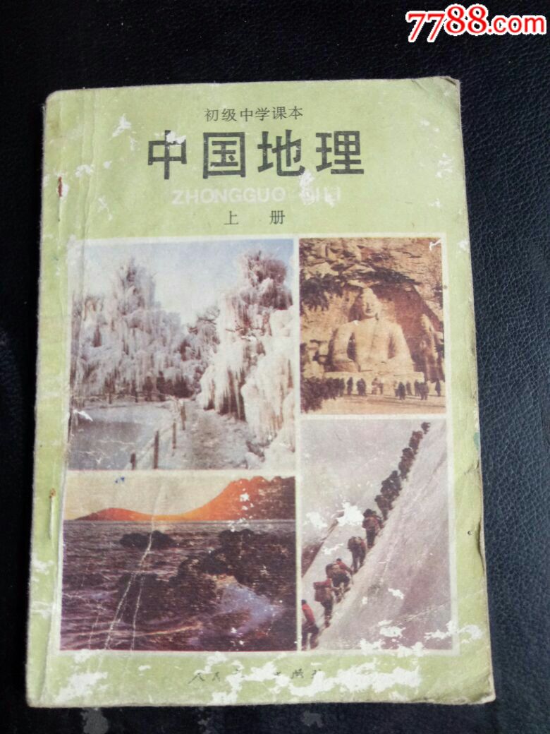 【稀缺】初级中学课本中国地理上册人教出版社80年代印