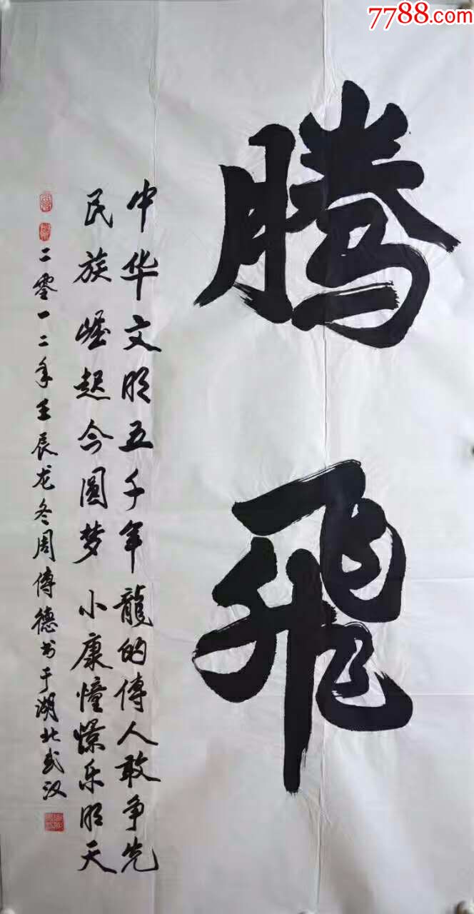 30元编号1615名家书法腾飞136*68厘米