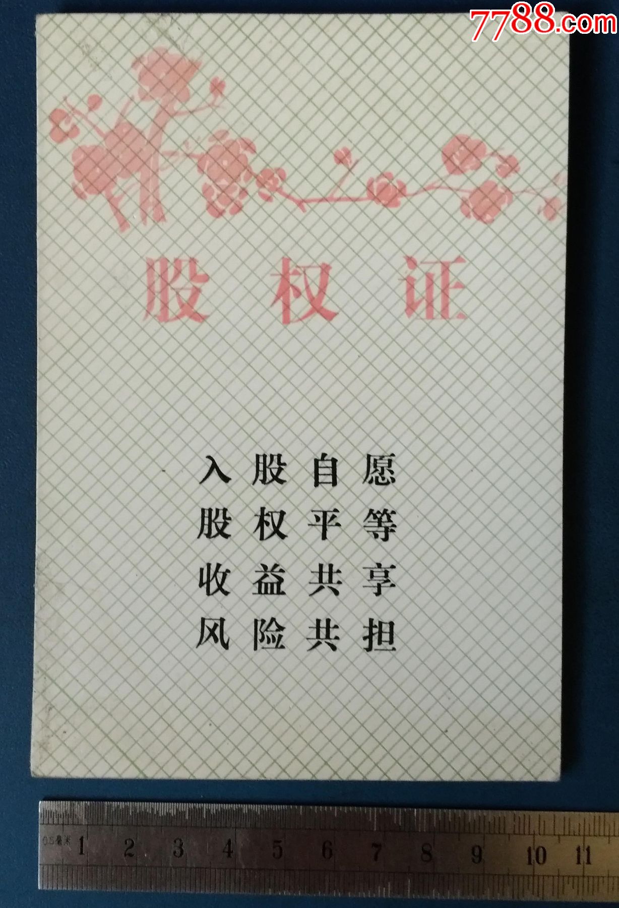 大连第二电机厂职工持股会股票--1000股--股权