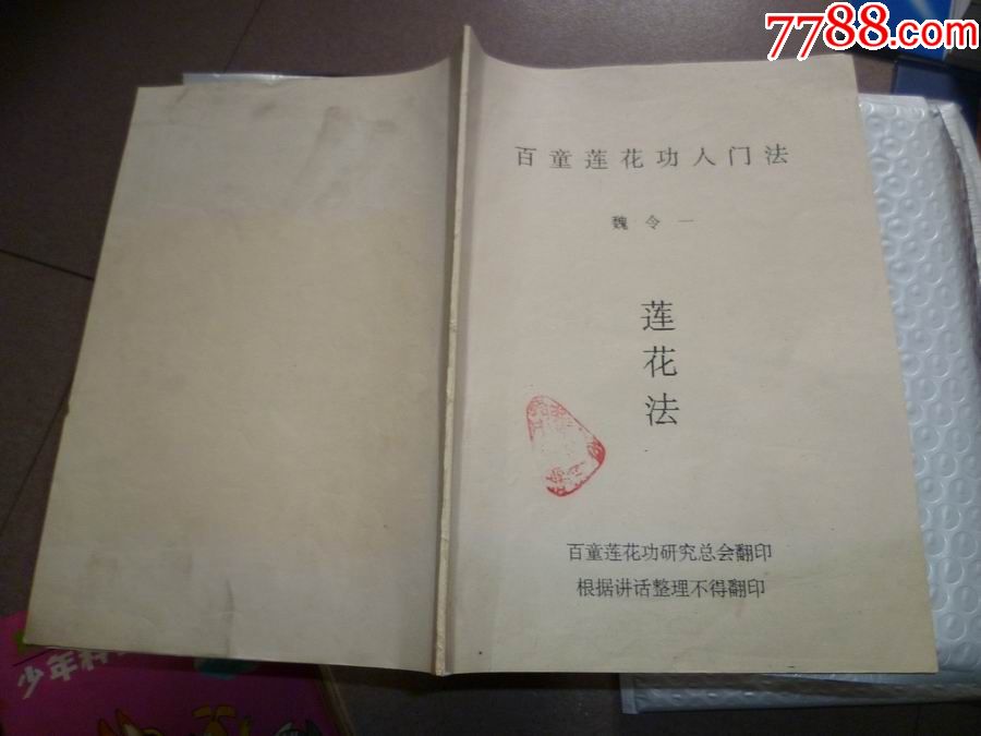 百童莲花功入门法