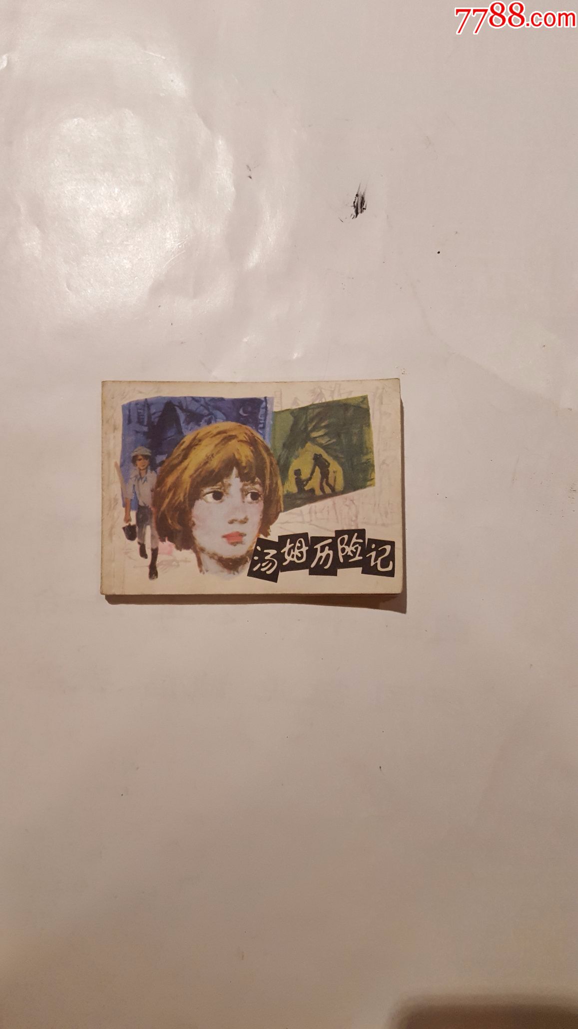 汤姆历险记-连环画/小人书-7788收藏
