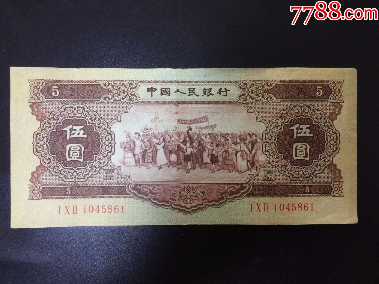 挺版第二套人民币1953年五元黄五元二版伍元5元冠号:1045861
