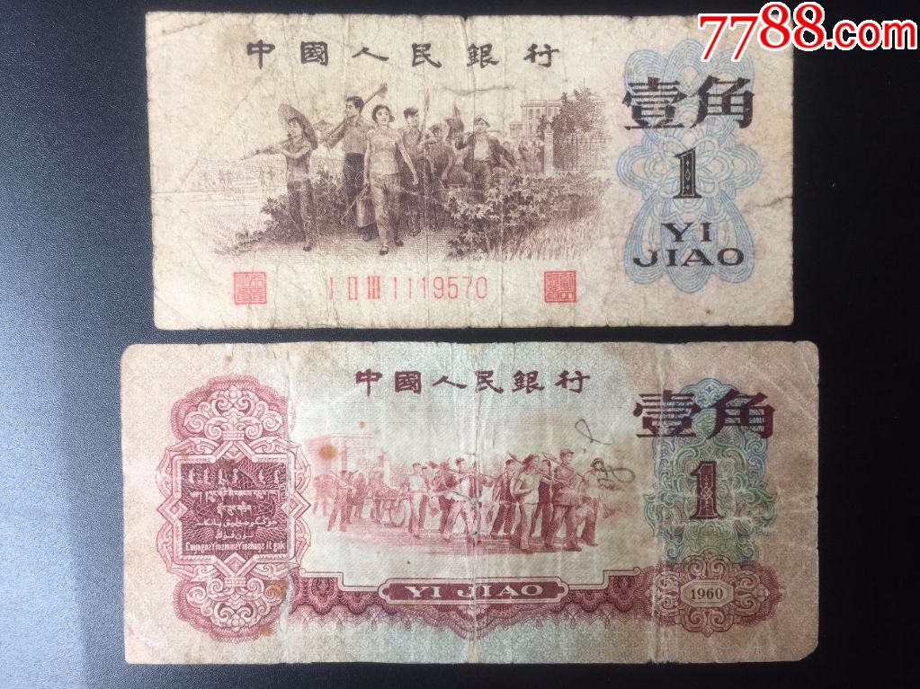旧品第三套人民币背绿1角枣红1角各一张 3>