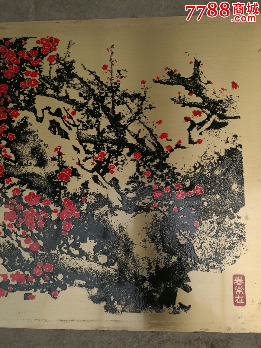 铜版画王成喜画董寿平题