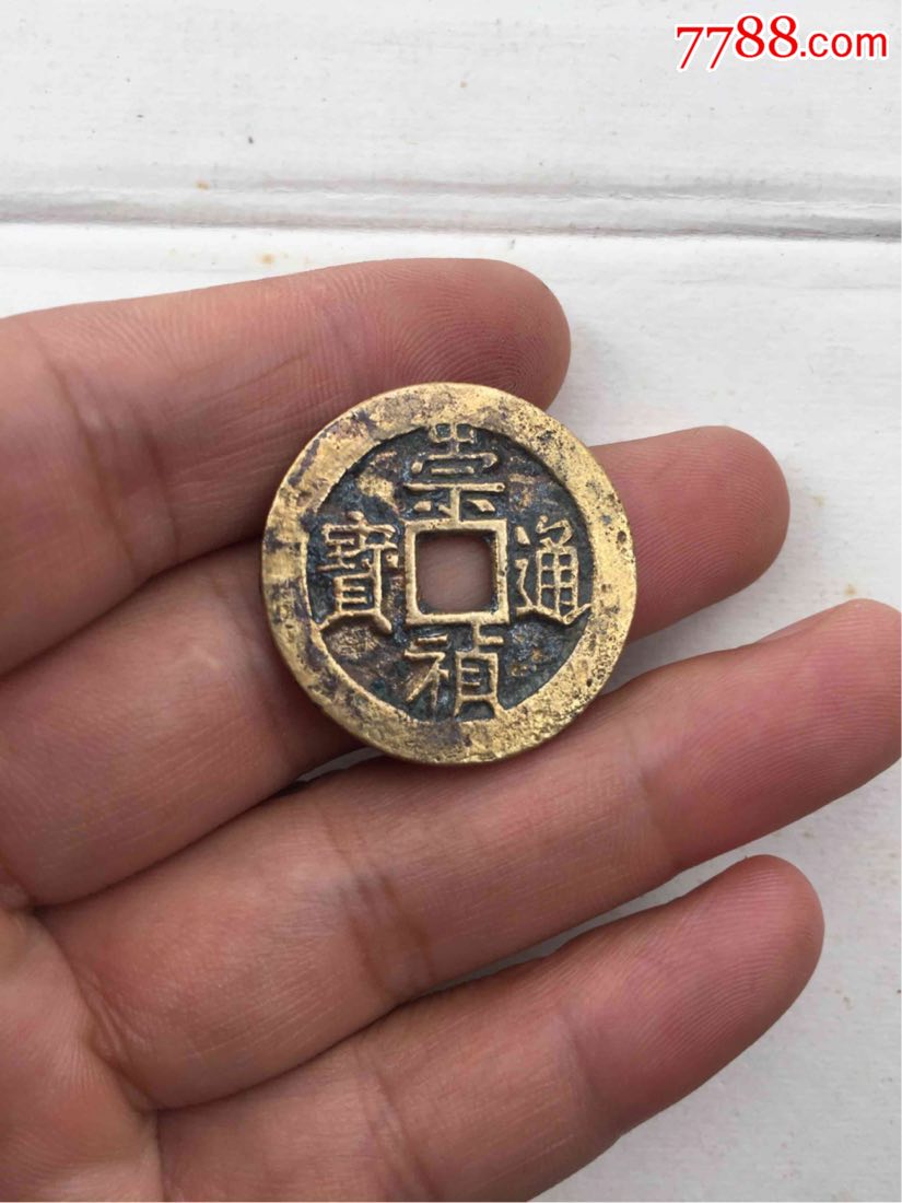 少见水坑崇祯通宝背二_价格285.0000元_第1张_7788收藏__中国收藏热线