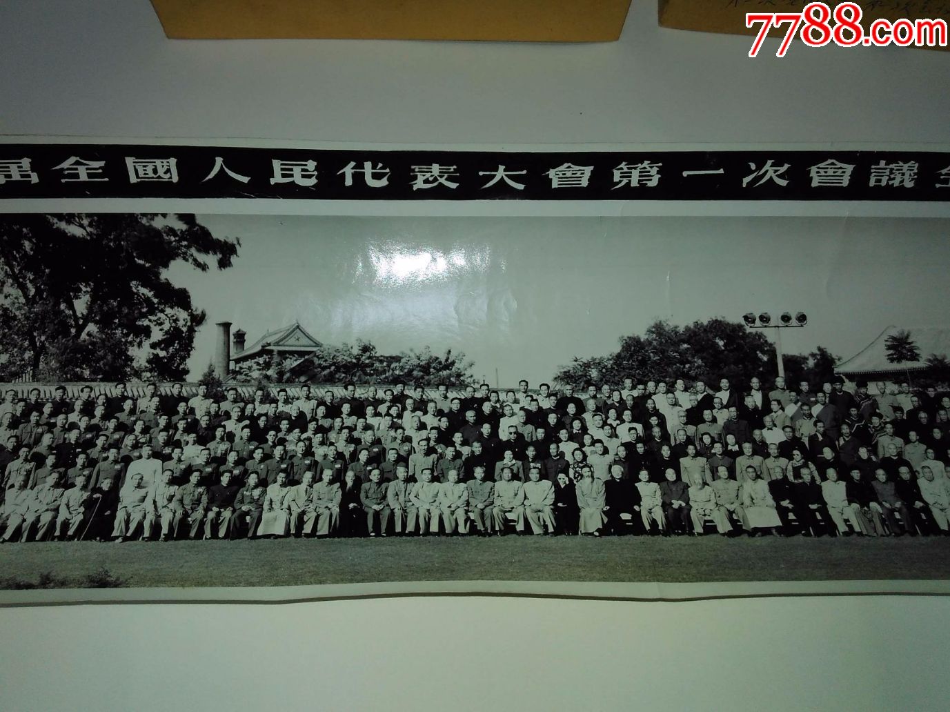 1954年作中华人民共和国第一届全国人民代表大会第一次会议全体代表合