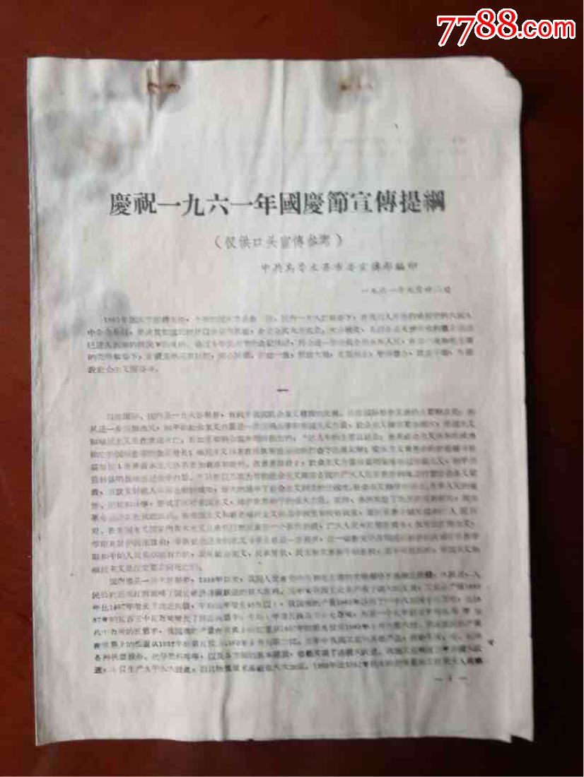 庆祝1961年国庆宣传题钢*-其他单据\/函\/表-778