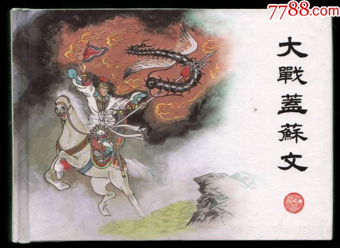 薛仁贵征东8册全(开封已阅)