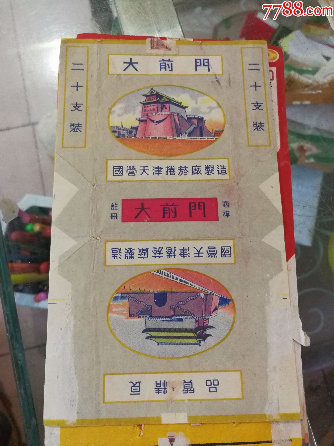 天津《大前门》双厂名,繁体字。带注册商标。