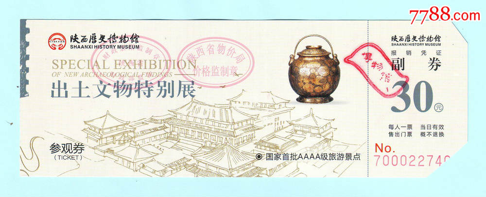 陕西历史博物馆"出土文物特别展"参观券,票价30元,已使用,仅供收藏