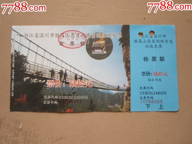 雁荡山悬崖洞晓索道门票_旅游景点门票_京西纸品专卖