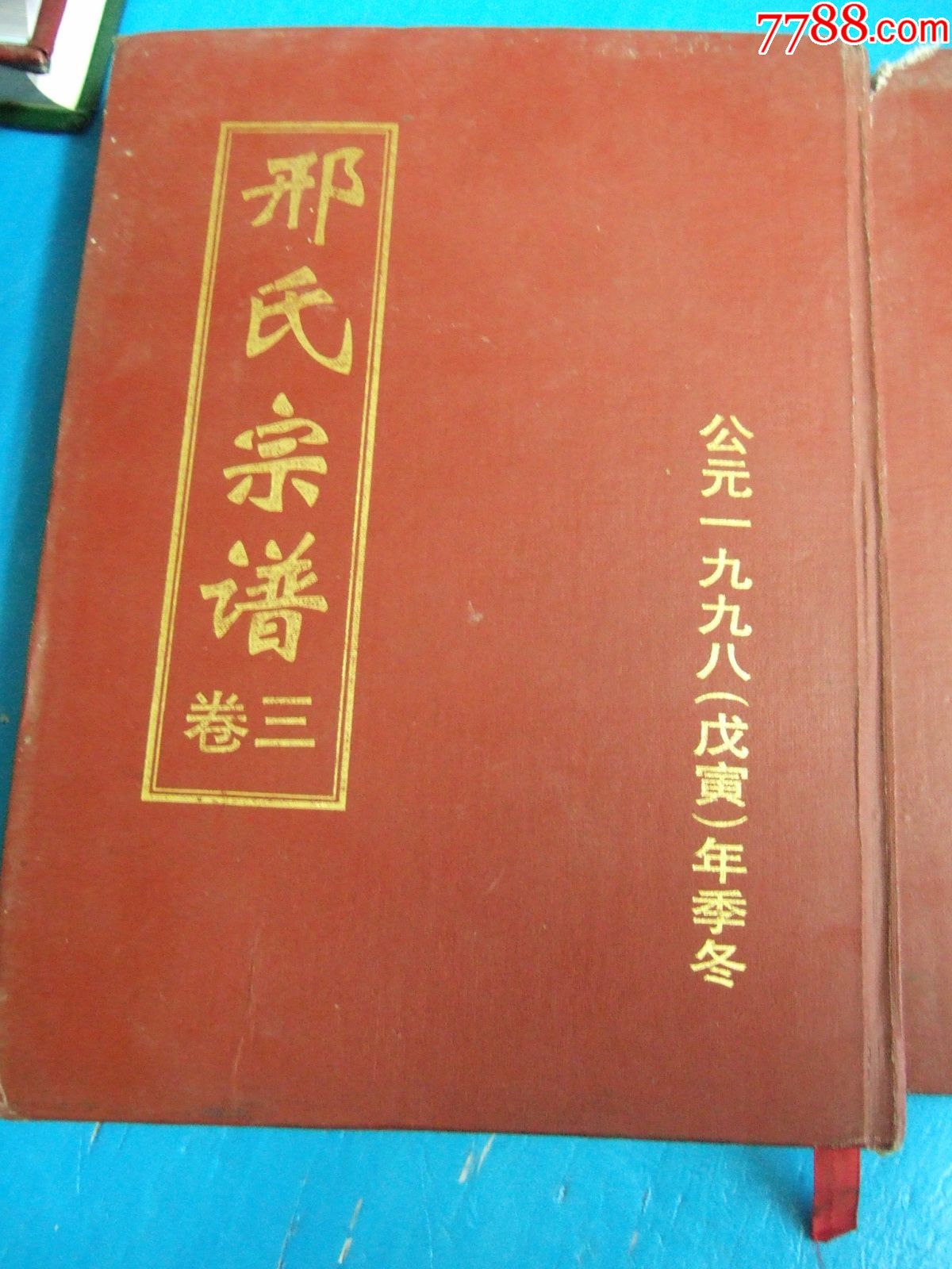 邢氏宗谱.卷一.卷二.卷三.