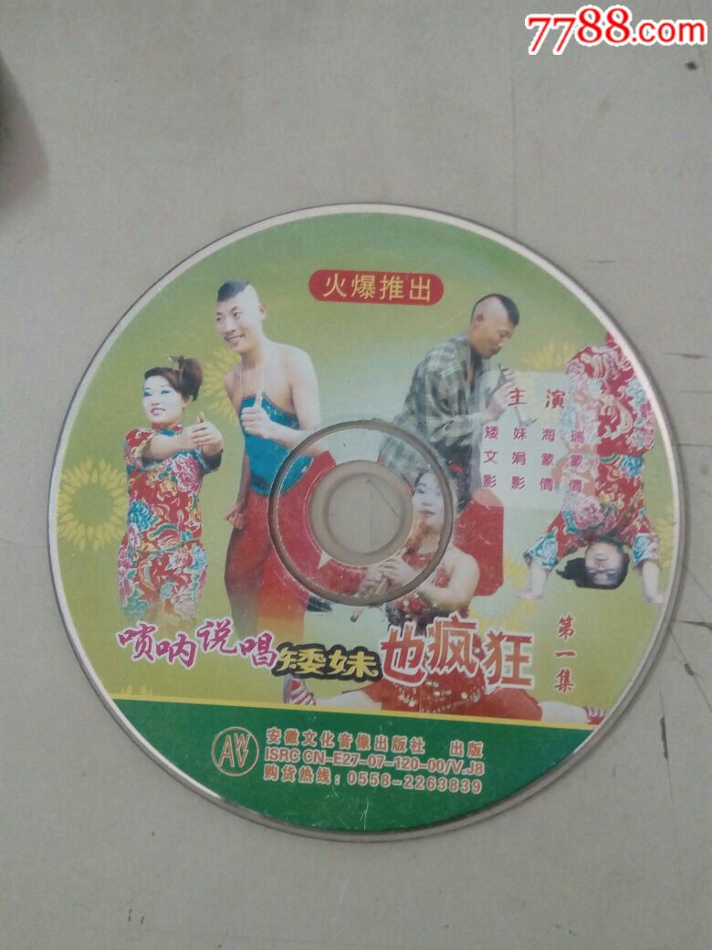 唢呐说唱矮妹也疯狂(裸碟\/无包装)1碟片_VCD