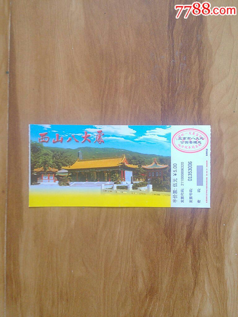 西山八大处_旅游景点门票_晓晓店铺【7788收藏__收藏热线】