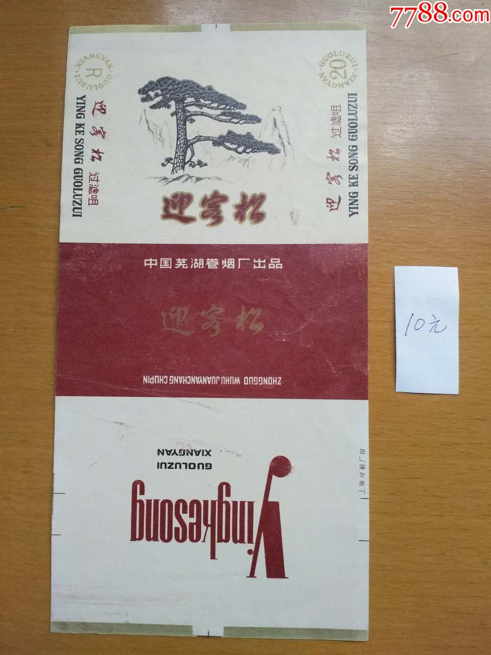 迎客松