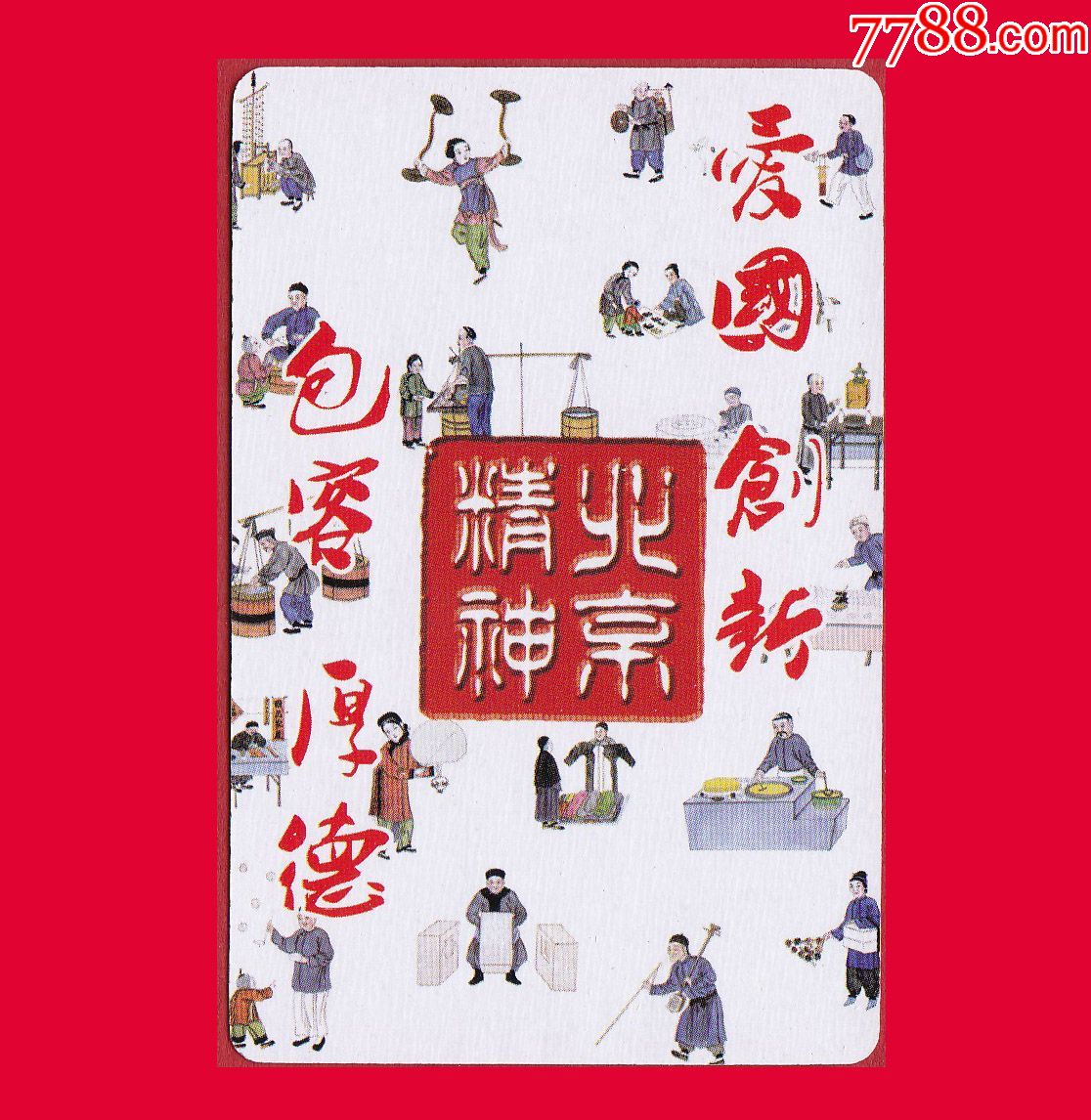 北京精神扑克